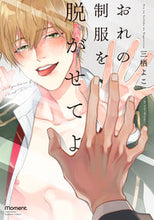 Load image into Gallery viewer, ＃おれの制服を脱がせてよ :9784801970458
