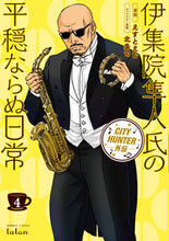 画像をギャラリービューアに読み込む, ＃えすと　えむ　画 ＃伊集院隼人氏の平穏ならぬ日常　ＣＩＴ　４ ｴｽﾄｴﾑ :9784801970663
