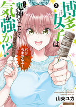 画像をギャラリービューアに読み込む, ＃博多女子は鬼神のごとく気が強か！？　２ :9784801970762
