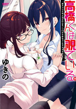 画像をギャラリービューアに読み込む, ＃ゆきの　著 ＃高橋くんは覗ている。～神アプリで年上女子 ﾕｷﾉ :9784801970809
