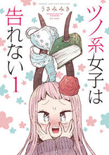 Load image into Gallery viewer, ＃ツノ系女子は告れない　　　１ :9784801970816
