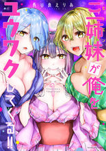 画像をギャラリービューアに読み込む, ＃長谷良　えりあ　著 ＃三姉妹が俺をユウワクしてくる！！　　　１ ﾊｾﾖｼｴﾘｱ :9784801970823
