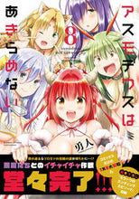 画像をギャラリービューアに読み込む, ＃アスモデウスはあきらめない　　　８ :9784801970861
