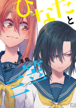画像をギャラリービューアに読み込む, ＃ひなたと三笠 :9784801970878
