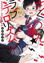 画像をギャラリービューアに読み込む, ＃さくらん暴★ラブテロリズム :9784801970908
