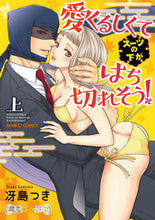 画像をギャラリービューアに読み込む, ＃冴島　つき　著 ＃愛くるしくて（スーツの下が）はち切れ　上 ｻｴｼﾞﾏﾂｷ :9784801970939
