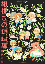 画像をギャラリービューアに読み込む, ＃胡桃　ちの　著 ＃胡桃ちの短編集～メリーさんとコフルさんと ｸﾙﾐﾁﾉ :9784801970977
