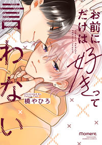 ＃橈　やひろ　著 ＃お前にだけは好きって言わない ｶｼﾞﾔﾋﾛ :9784801970991