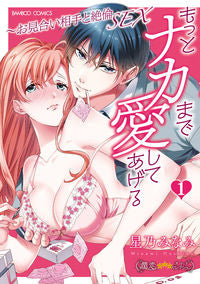 ＃星乃　みなみ　著 ＃もっとナカまで愛してあげる～お見合い　１ ﾎｼﾉﾐﾅﾐ :9784801971028