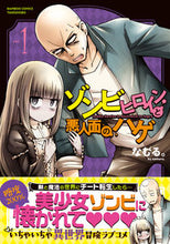 画像をギャラリービューアに読み込む, ＃なむる。　著 ＃ゾンビヒロインと悪人面のハゲ　　　１ ﾅﾑﾙ :9784801971042
