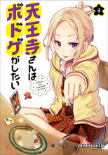 画像をギャラリービューアに読み込む, ＃天王寺さんはボドゲがしたい　　　４ :9784801971103
