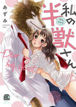 画像をギャラリービューアに読み込む, ＃あずみ　著 ＃私の半獣さん ｱｽﾞﾐ :9784801971165
