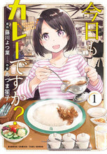 画像をギャラリービューアに読み込む, ＃あづま　笙子　画 ＃今日もカレーですか？　　　１ ｱｽﾞﾏｼﾖｳｺ :9784801971233
