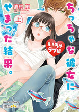 画像をギャラリービューアに読み込む, ＃嘉村　朗　著 ＃ちっちゃな彼女にせまっ　いちゃラブ編　上 ｶﾑﾗﾛｳ :9784801971240
