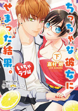 画像をギャラリービューアに読み込む, ＃嘉村　朗　著 ＃ちっちゃな彼女にせまっ　いちゃラブ編　下 ｶﾑﾗﾛｳ :9784801971257
