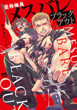 画像をギャラリービューアに読み込む, ＃堅物隊長メスバレブラックアウト :9784801971264
