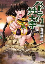 Load image into Gallery viewer, ＃真鍋　譲治　著 ＃パトラと鉄十字　　　３ ﾏﾅﾍﾞｼﾞﾖｳｼﾞ :9784801971431
