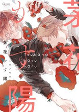 画像をギャラリービューアに読み込む, ＃茅花かす陽 :9784801971455
