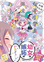 Load image into Gallery viewer, ＃柚木　涼太　著 ＃お姉さんは女子小学生に興味があります　６ ﾕｽﾞｷﾘﾖｳﾀ :9784801971486
