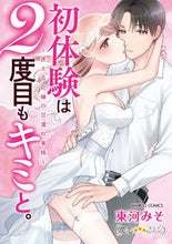 Load image into Gallery viewer, ＃東河　みそ　著 ＃初体験は２度目もキミと。～迷える花嫁の甘 ﾋｶﾞｼｶﾜﾐｿ :9784801971509
