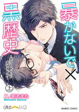 画像をギャラリービューアに読み込む, ＃二ノ前　あまね　著 ＃暴かないで×黒歴史～エリートさんと元　上 ﾆﾉﾏｴｱﾏﾈ :9784801971547
