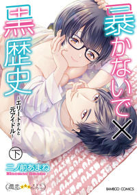 ＃二ノ前　あまね　著 ＃暴かないで×黒歴史～エリートさんと元　下 ﾆﾉﾏｴｱﾏﾈ :9784801971554