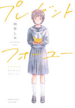 Load image into Gallery viewer, ＃四宮　しの　著 ＃プレゼントフォーユー ｼﾉﾐﾔｼﾉ :9784801971561
