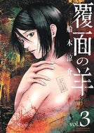 ＃船木　涼介　著 ＃覆面の羊　　　３ ﾌﾅｷﾘﾖｳｽｹ :9784801971578