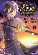 Load image into Gallery viewer, ＃有池　智実　画 ＃異世界で孤児院を開いたけど、なぜか誰　４ ｱﾘｲｹﾄﾓｻﾈ :9784801971615
