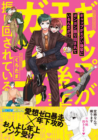 ＃くろたま　著 ＃ギャップがエグい後輩にガンガン振り回され ｸﾛﾀﾏ :9784801971639