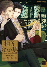 Load image into Gallery viewer, ＃拒まない男 :9784801971752
