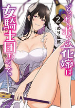Load image into Gallery viewer, ＃のり　伍郎　著 ＃どうやらボクの花嫁は女騎士団なようで　２ ﾉﾘｺﾞﾛｳ :9784801971813
