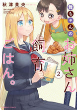 Load image into Gallery viewer, ＃秋津　貴央　著 ＃舞ちゃんのお姉さん飼育ごはん。　　　２ ｱｷﾂｷｵ :9784801971820
