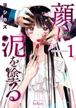 Load image into Gallery viewer, ＃ヨシカズ　著 ＃顔に泥を塗る　　　１ ﾖｼｶｽﾞ :9784801971882
