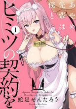 Load image into Gallery viewer, 蛇足せんたろう / あやめ先輩は僕とヒミツの契約を１
