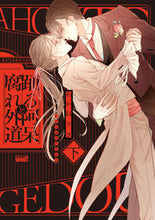 Load image into Gallery viewer, ＃踊る阿呆と腐れ外道　下 :9784801971981
