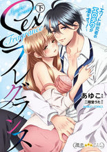 Load image into Gallery viewer, ＃あゆこ　画 ＃Ｓｅｘフレグランス～エリート研究者の　下 ｱﾕｺ :9784801972001
