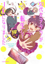 Load image into Gallery viewer, ＃トモエ　キコ　著 ＃３０代女ヲタクが転生してＪＫになりました ﾄﾓｴｷｺ :9784801972025
