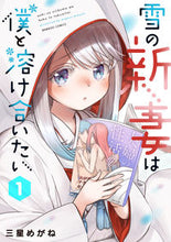 Load image into Gallery viewer, ＃三星　めがね　著 ＃雪の新妻は僕と溶け合いたい　　　１ ﾐﾎｼﾒｶﾞﾈ :9784801972117
