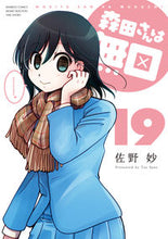 Load image into Gallery viewer, ＃佐野　妙　著 ＃森田さんは無口　　１９ ｻﾉﾀｴ :9784801972155
