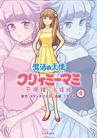 ＃三月　えみ　画 ＃魔法の天使クリィミーマミ　不機嫌なお　４ ﾐﾂｷｴﾐ :9784801972216