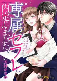 ＃芳村　かなみ　著 ＃専属セフレに内定しました。～社長の指示は ﾖｼﾑﾗｶﾅﾐ :9784801972322