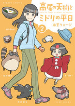画像をギャラリービューアに読み込む, ＃氷堂　リョージ　著 ＃高尾の天狗とミドリの平日　　　２ ﾋﾄﾞｳﾘﾖ-ｼﾞ :9784801972414
