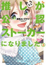 Load image into Gallery viewer, ＃瀬尾　みいのすけ　著 ＃推しが公認ストーカーになりました　　　３ ｾｵﾐｲﾉｽｹ :9784801972520

