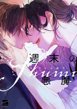 画像をギャラリービューアに読み込む, ＃アヒル　森下　著 ＃週末の悪魔 ｱﾋﾙﾓﾘｼﾀ :9784801972612
