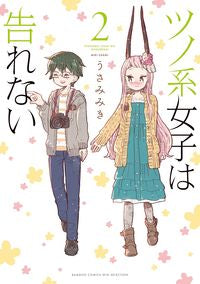 ＃ツノ系女子は告れない　　　２ :9784801972674