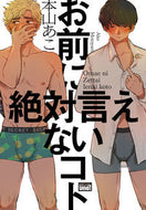 #本山あこ #お前に絶対言えないコト