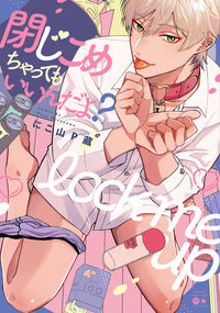 ＃閉じこめちゃってもいいんだよ？ :9784801972780