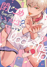 Load image into Gallery viewer, ＃閉じこめちゃってもいいんだよ？ :9784801972780

