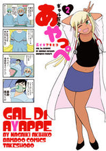 画像をギャラリービューアに読み込む, ＃ギャル医者あやっぺ　　　２ :9784801972896
